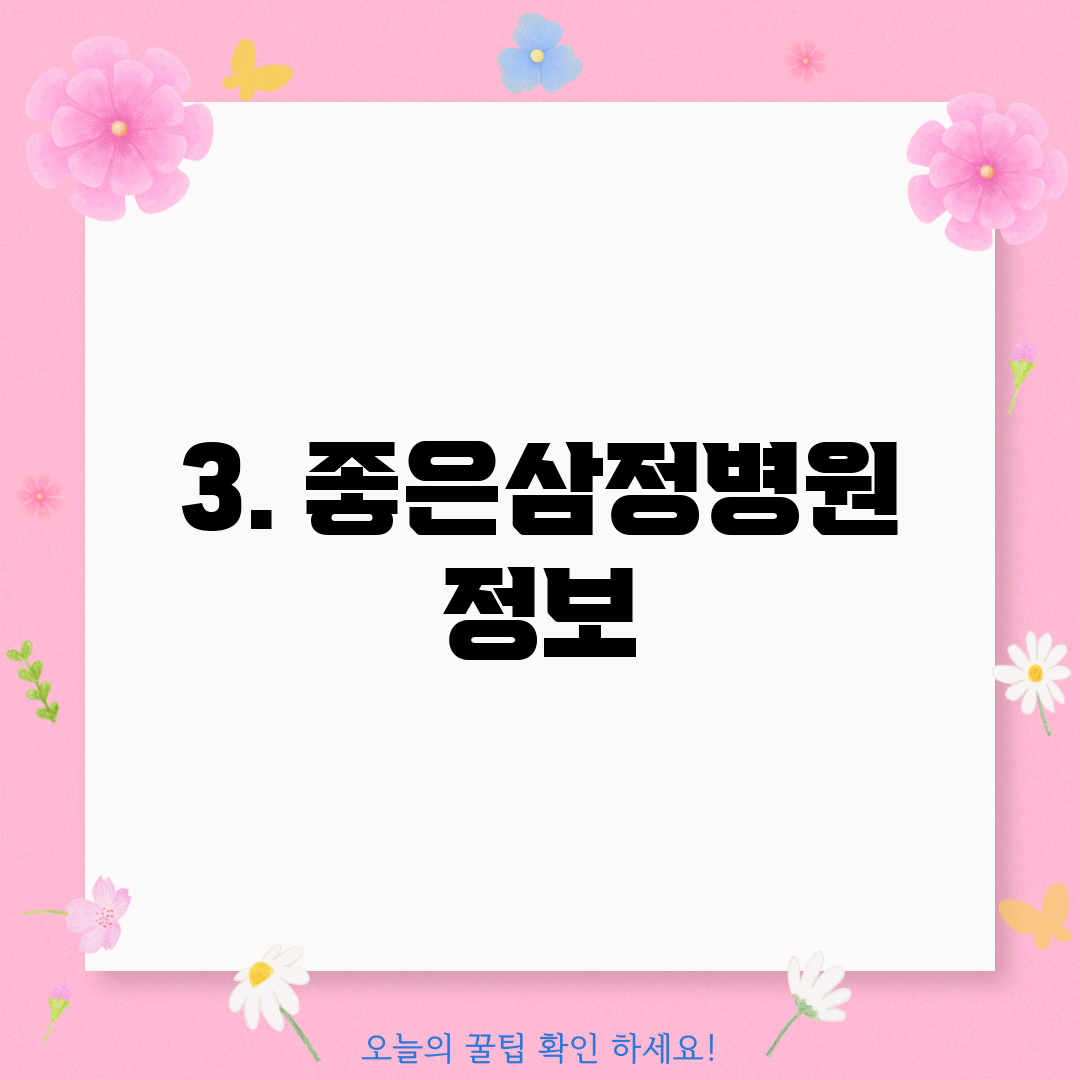 3. 좋은삼정병원 정보