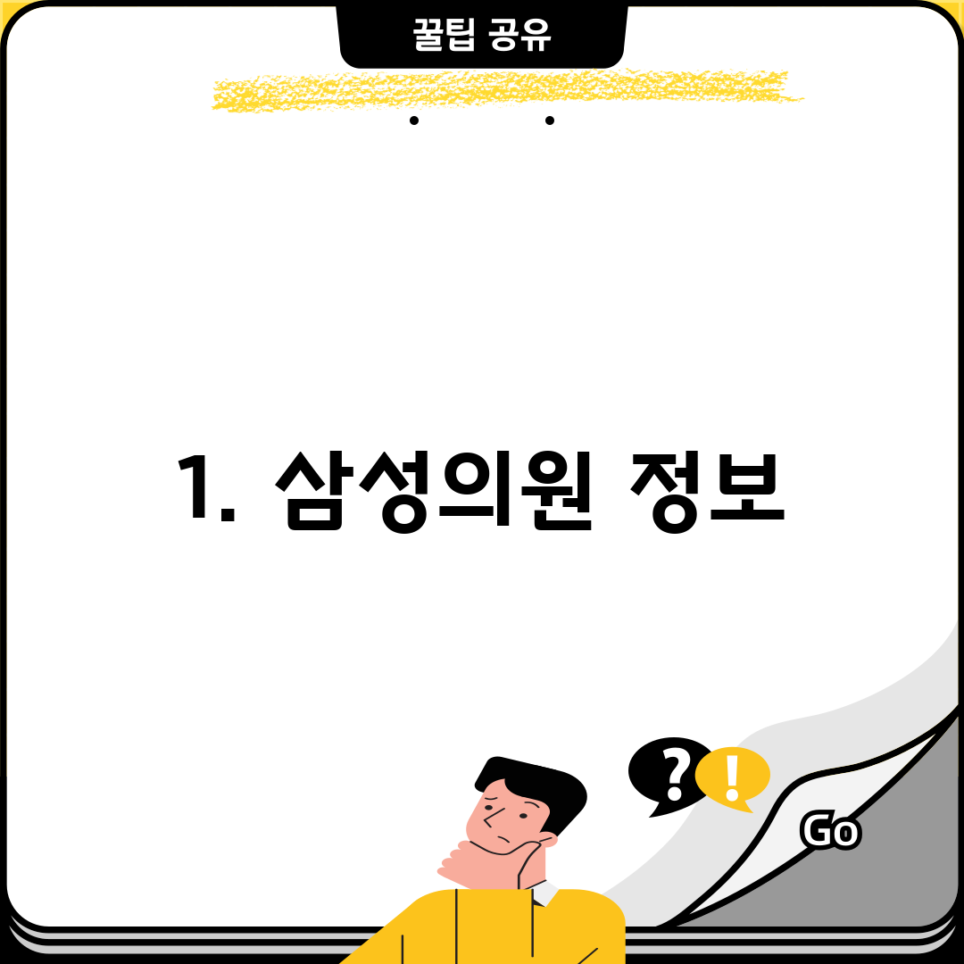 1. 삼성의원 정보