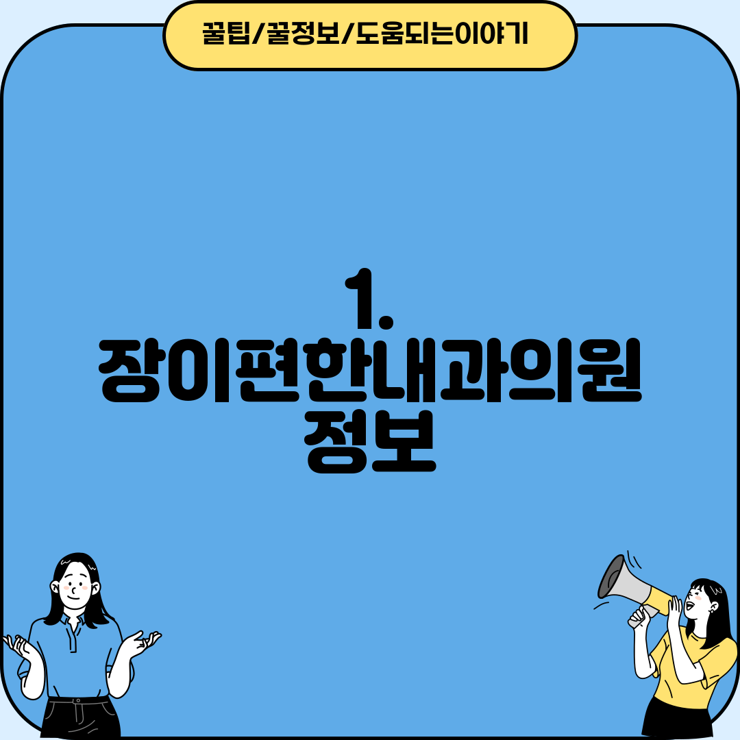 1. 장이편한내과의원 정보