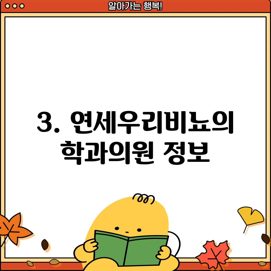 3. 연세우리비뇨의학과의원 정보