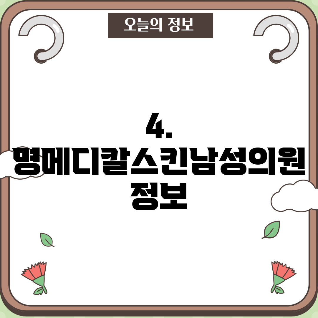 4. 명메디칼스킨남성의원 정보