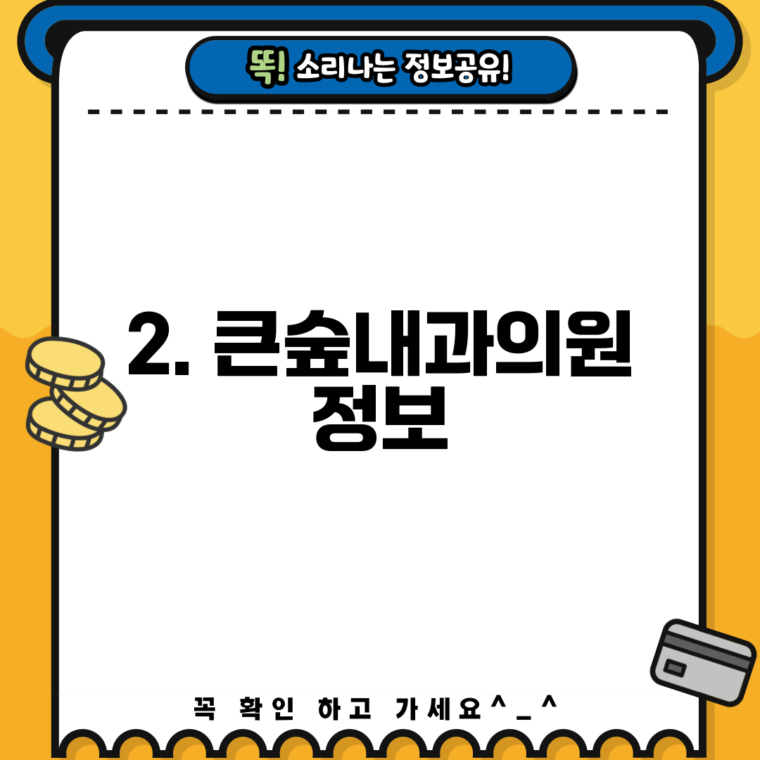 2. 큰숲내과의원 정보