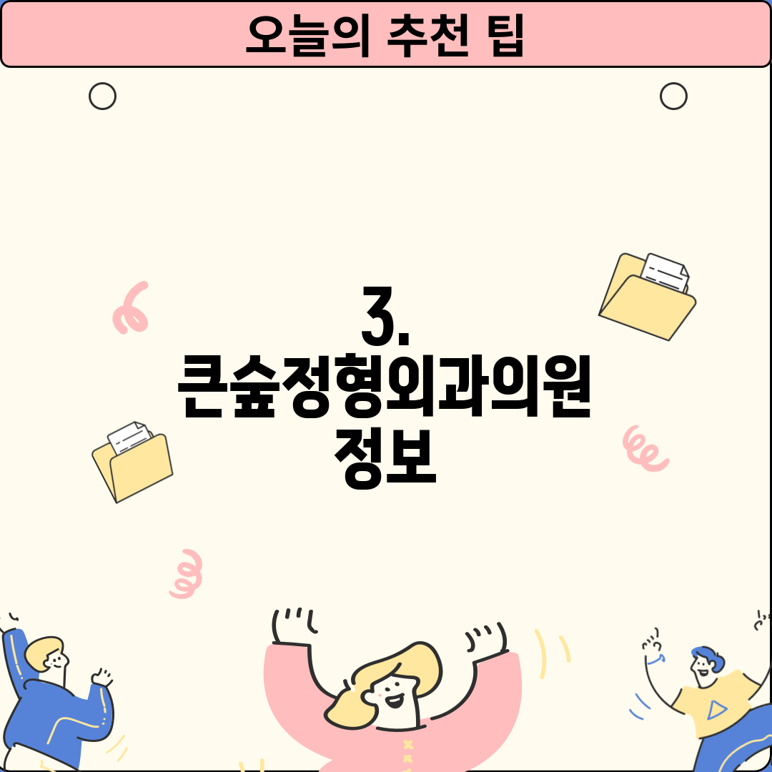 3. 큰숲정형외과의원 정보