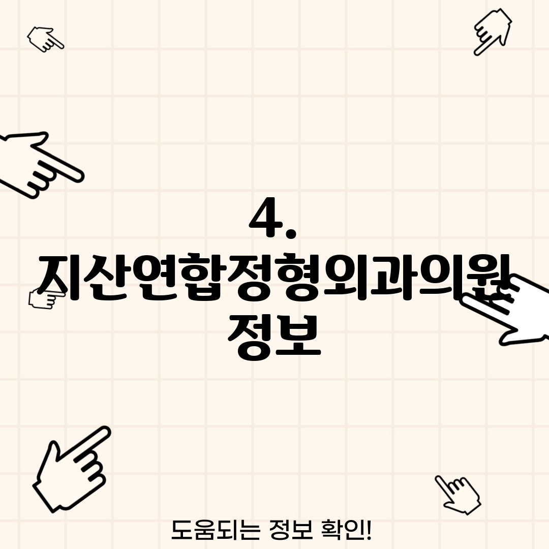 4. 지산연합정형외과의원 정보