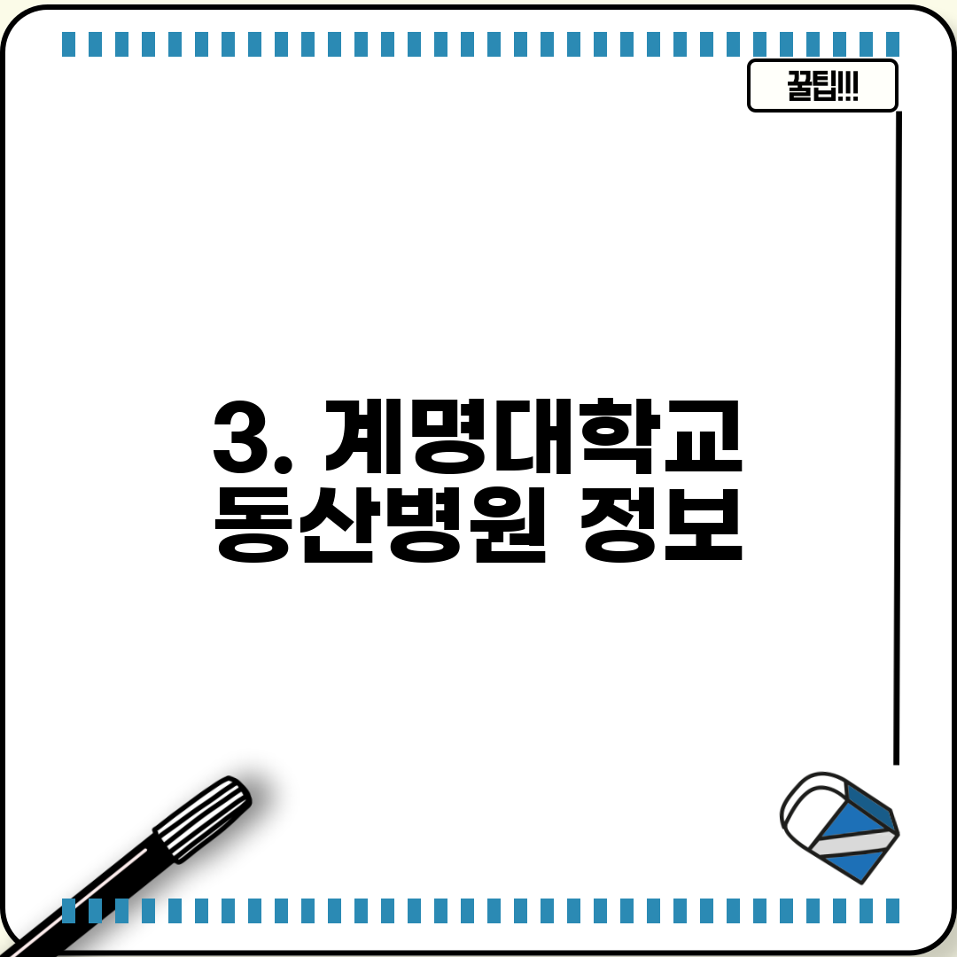 3. 계명대학교 동산병원 정보