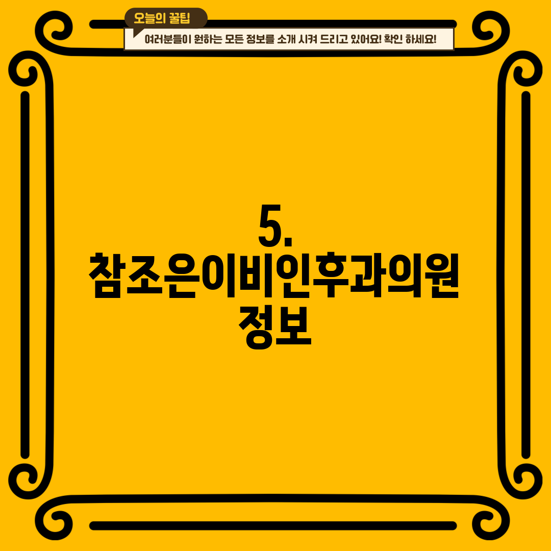 5. 참조은이비인후과의원 정보