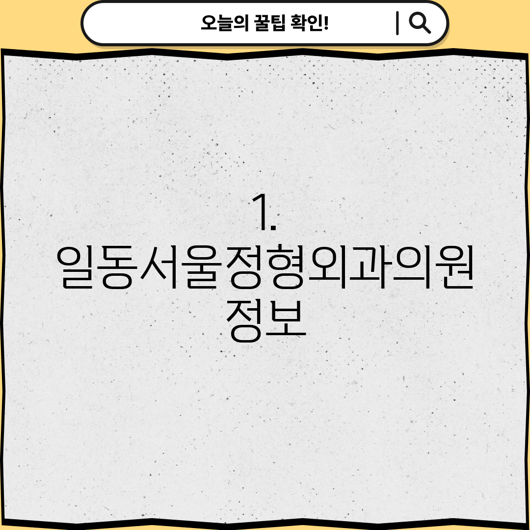 1. 일동서울정형외과의원 정보