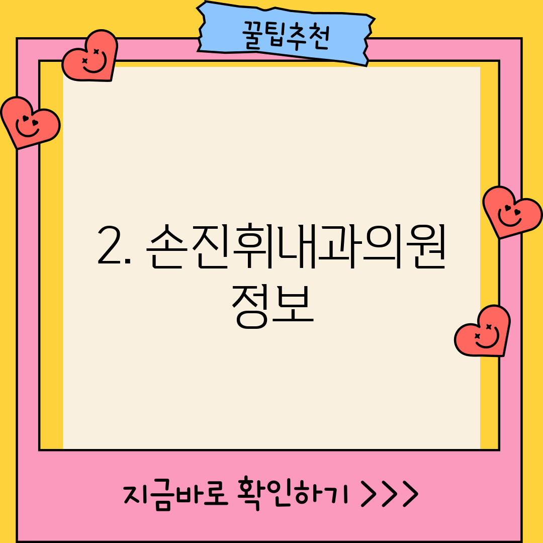 2. 손진휘내과의원 정보