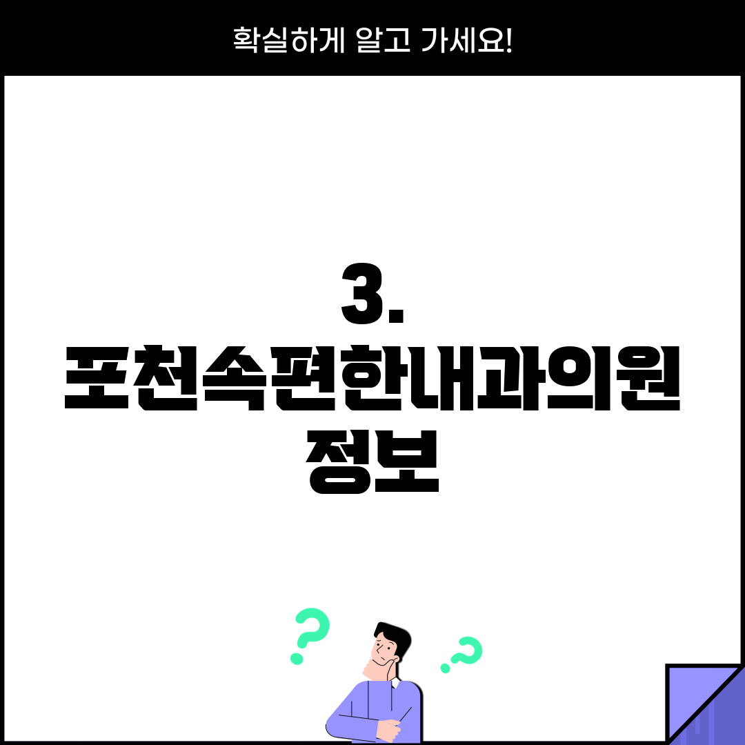 3. 포천속편한내과의원 정보