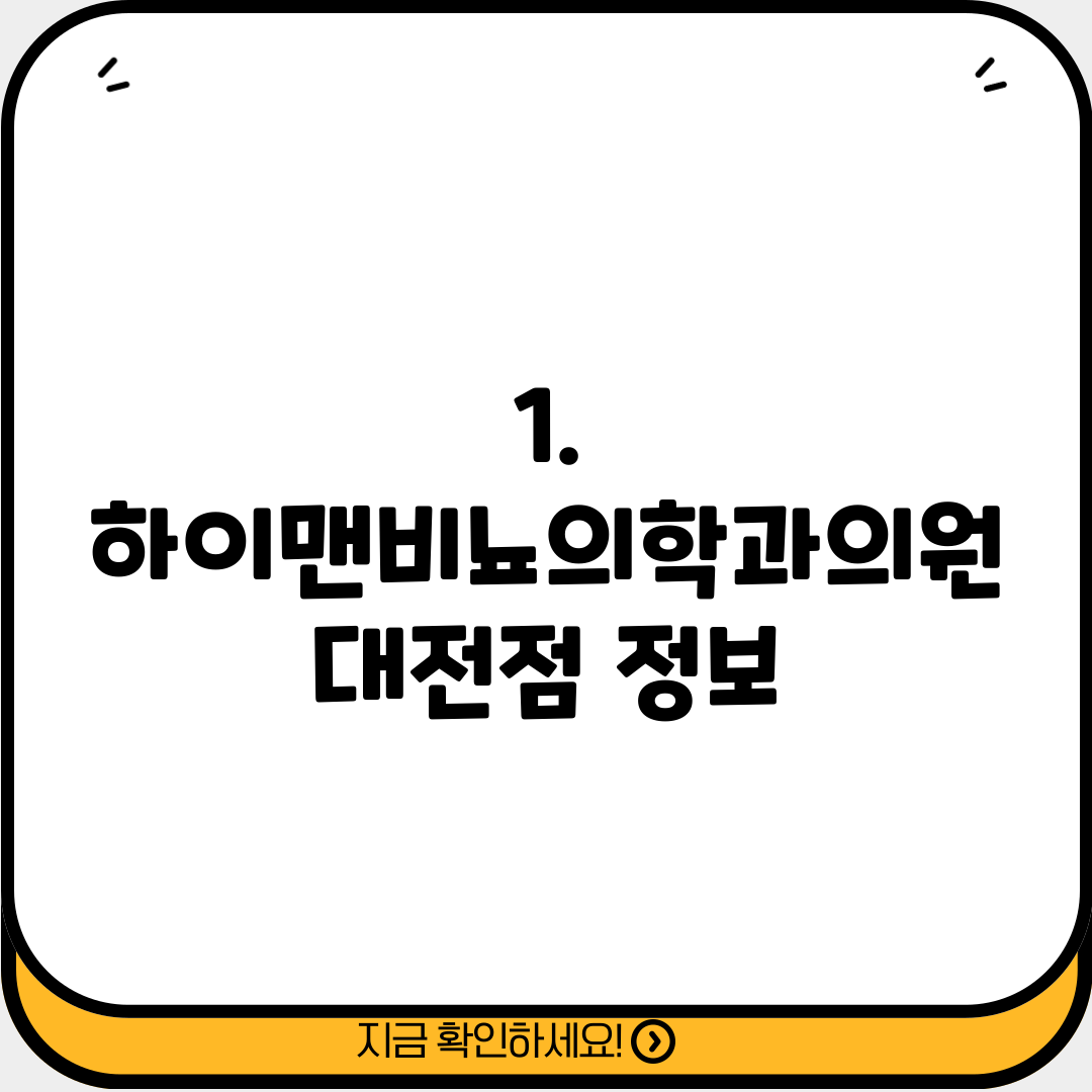 1. 하이맨비뇨의학과의원 대전점 정보
