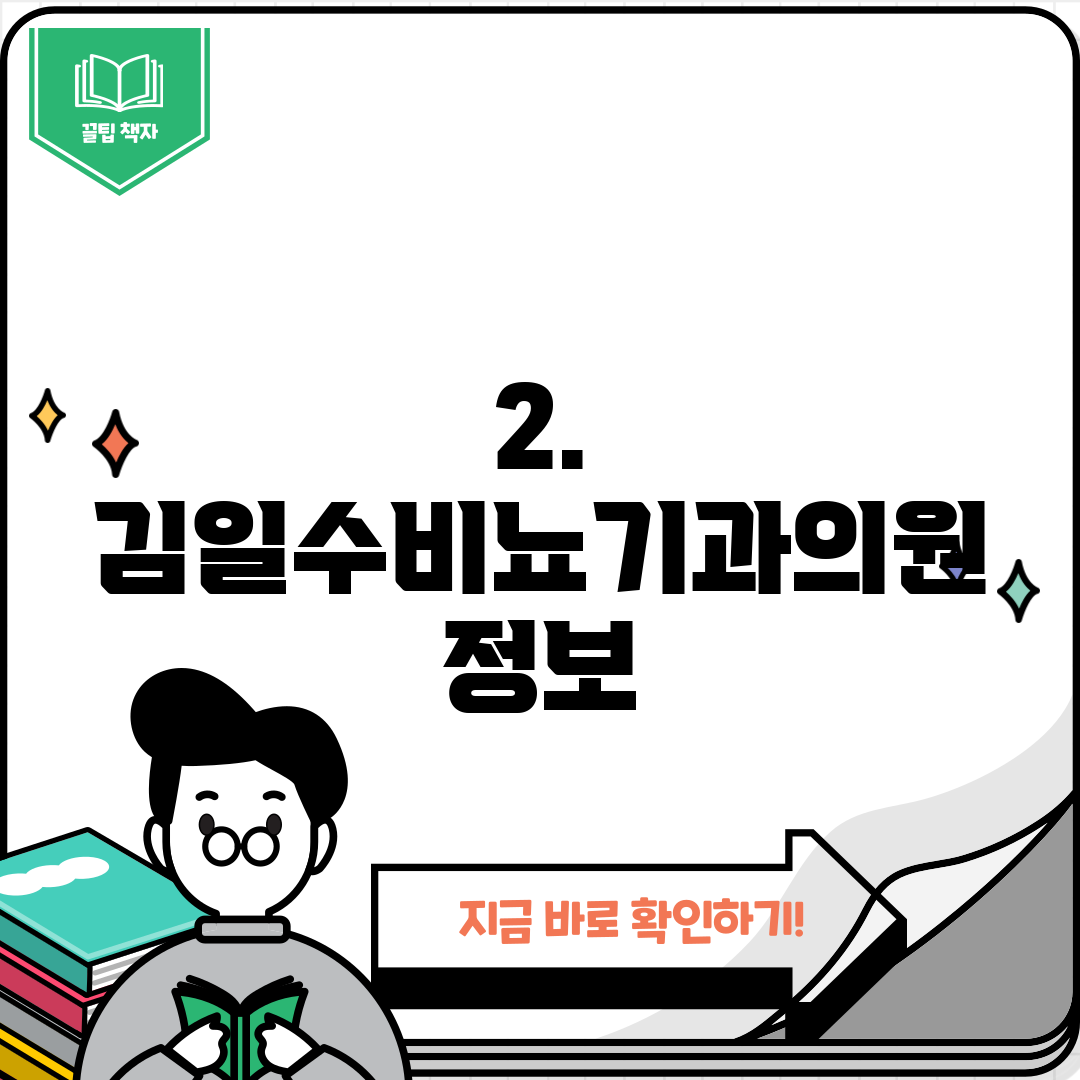 2. 김일수비뇨기과의원 정보