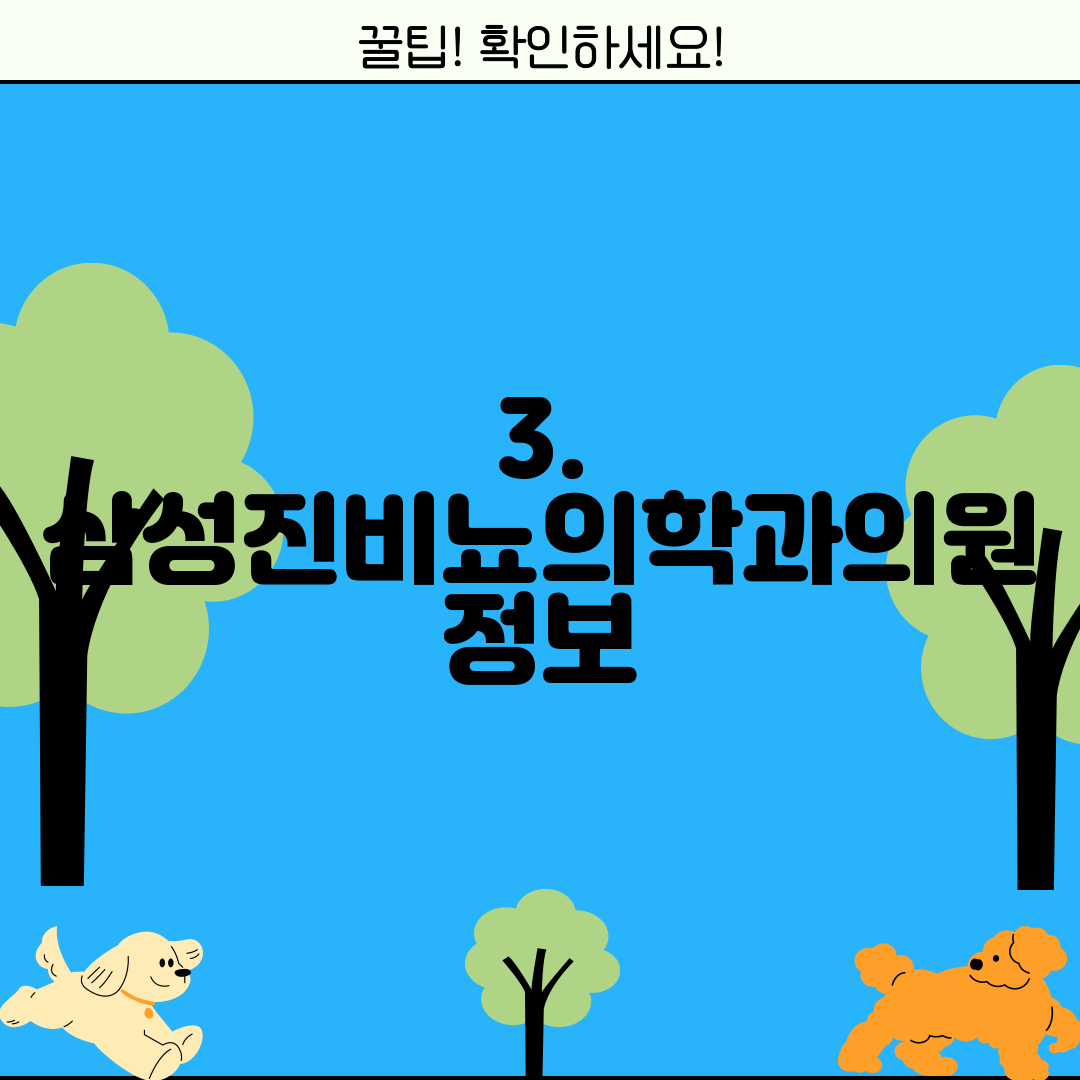3. 삼성진비뇨의학과의원 정보