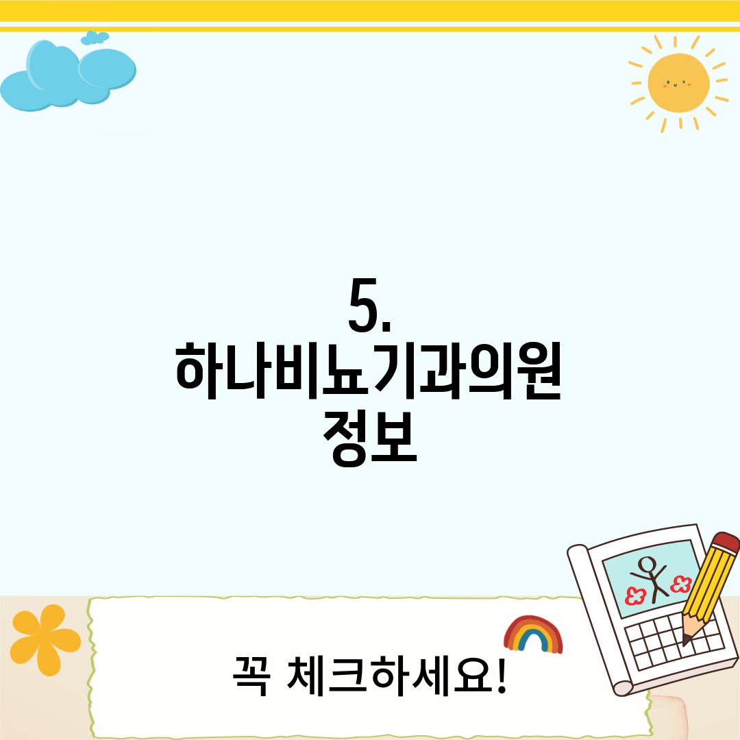 5. 하나비뇨기과의원 정보