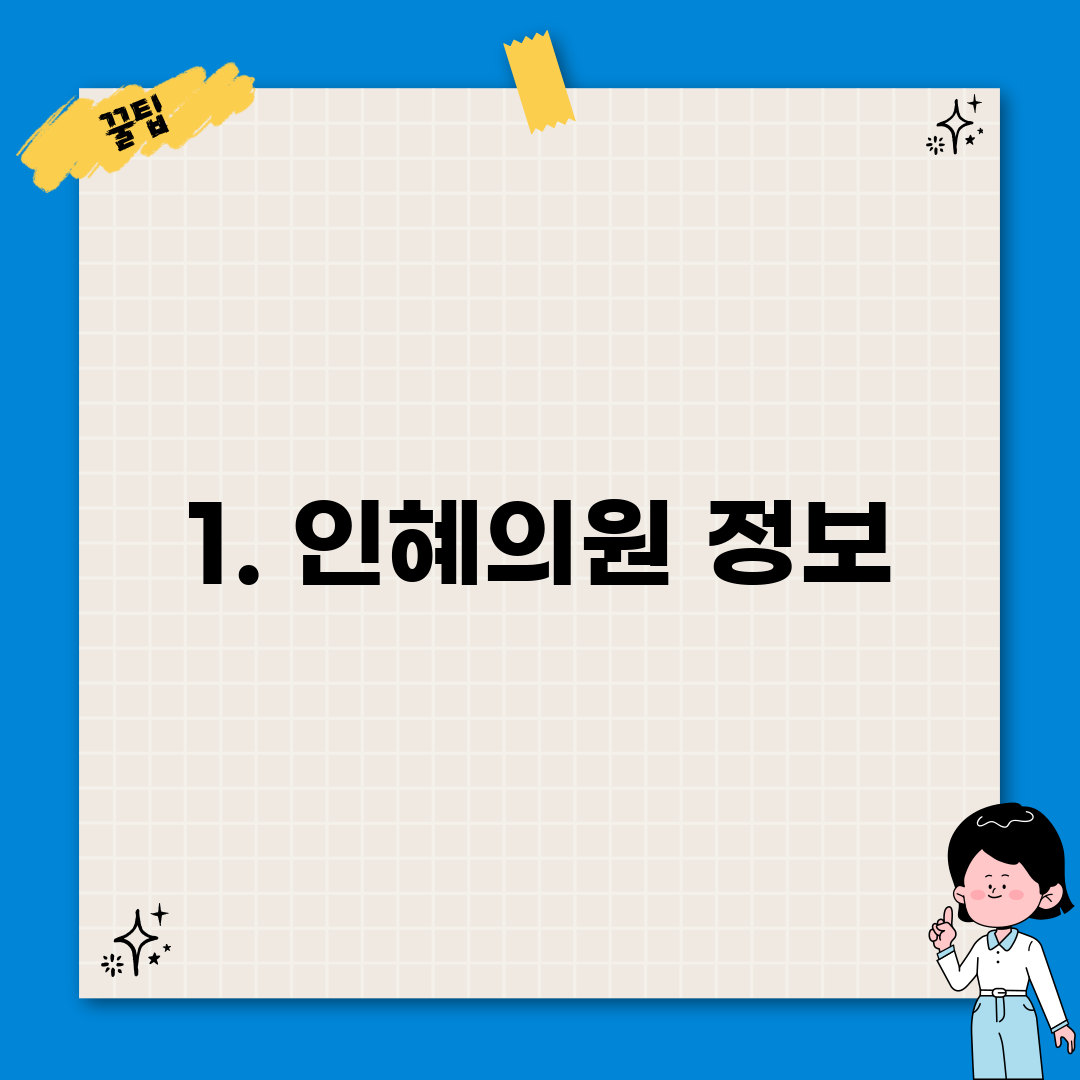 1. 인혜의원 정보