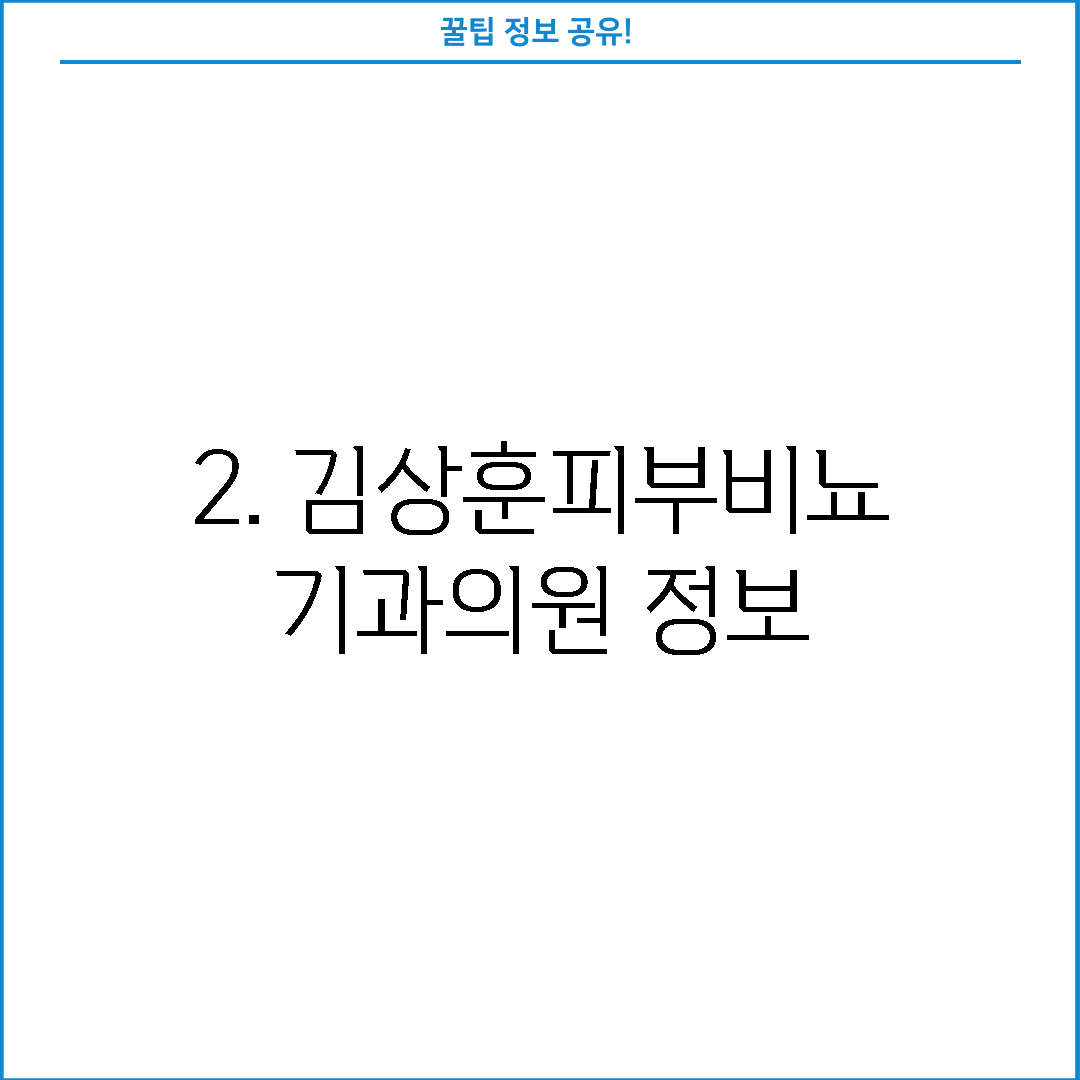 2. 김상훈피부비뇨기과의원 정보
