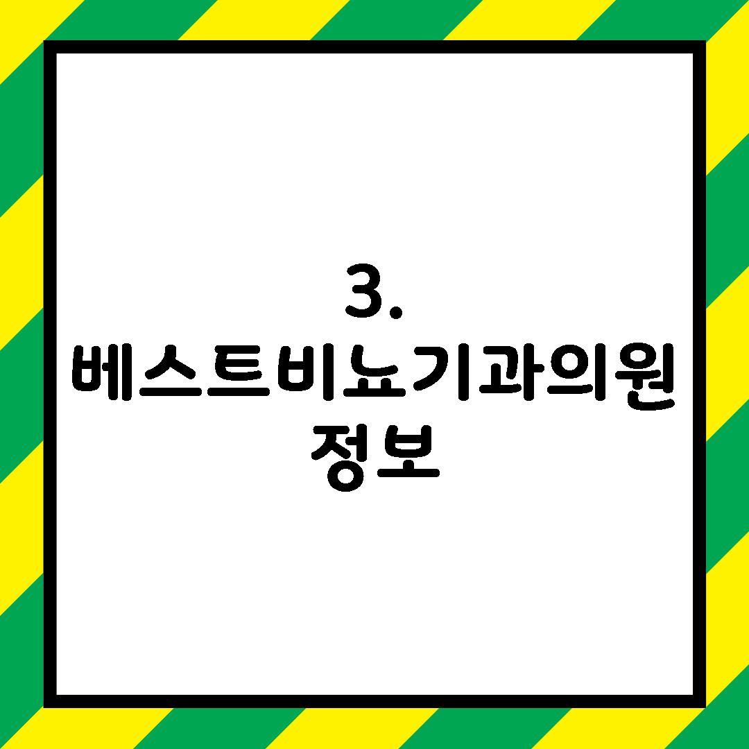 3. 베스트비뇨기과의원 정보