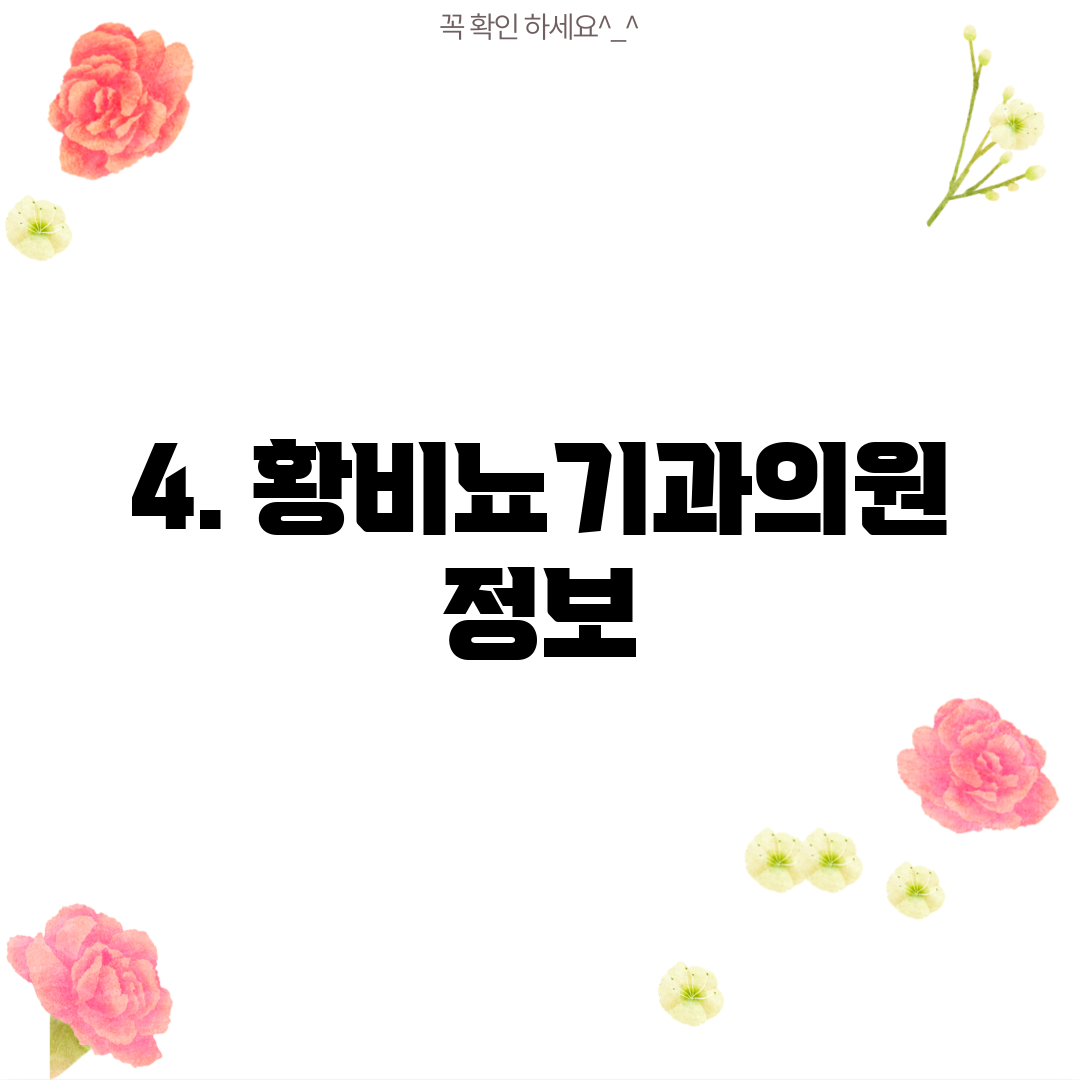 4. 황비뇨기과의원 정보