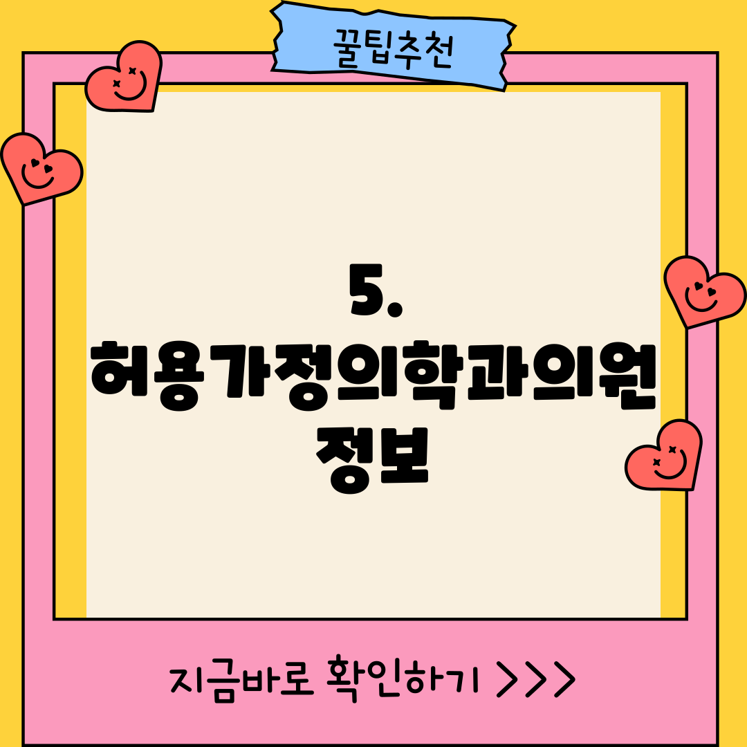 5. 허용가정의학과의원 정보