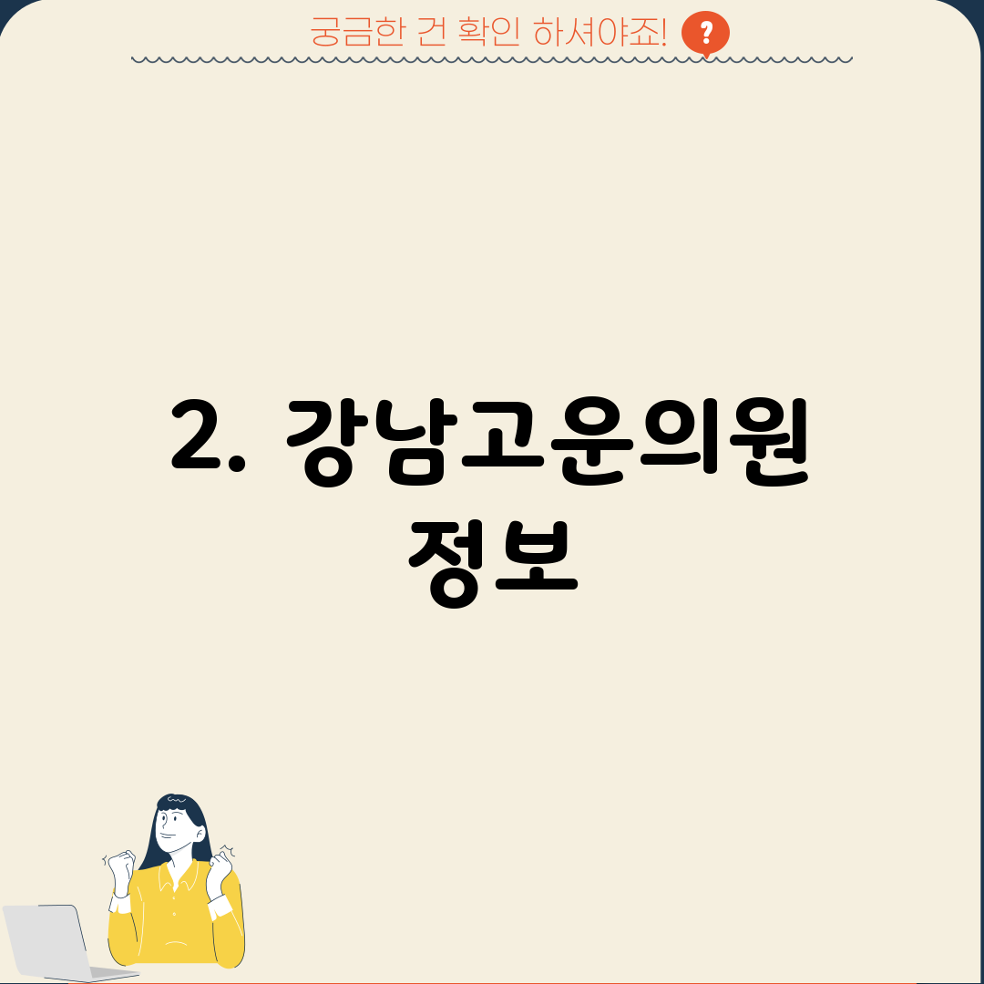 2. 강남고운의원 정보