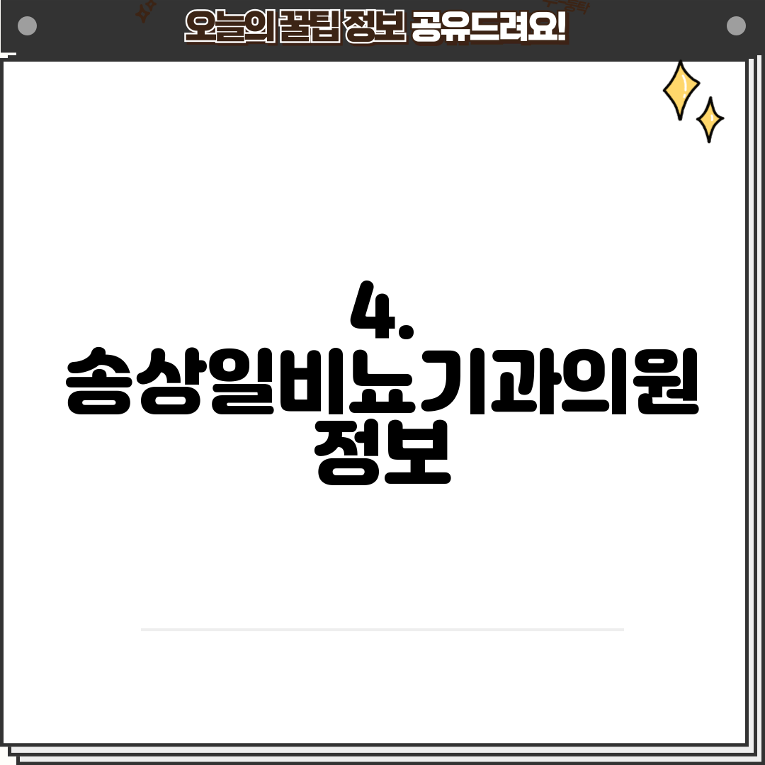 4. 송상일비뇨기과의원 정보