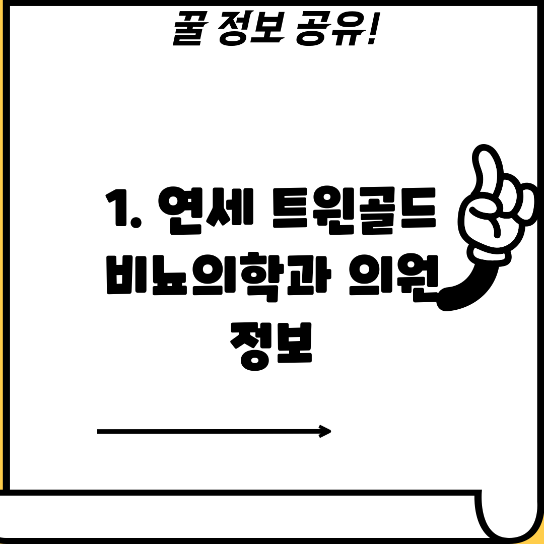 1. 연세 트윈골드 비뇨의학과 의원 정보
