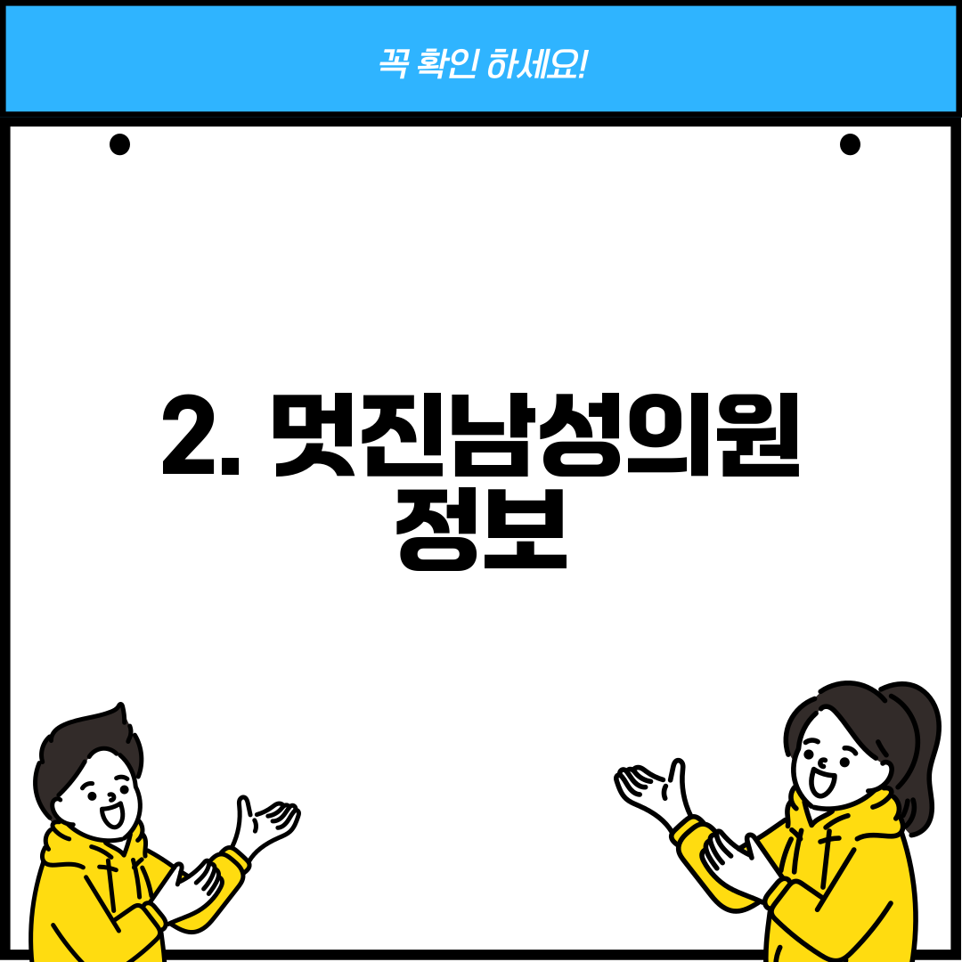 2. 멋진남성의원 정보