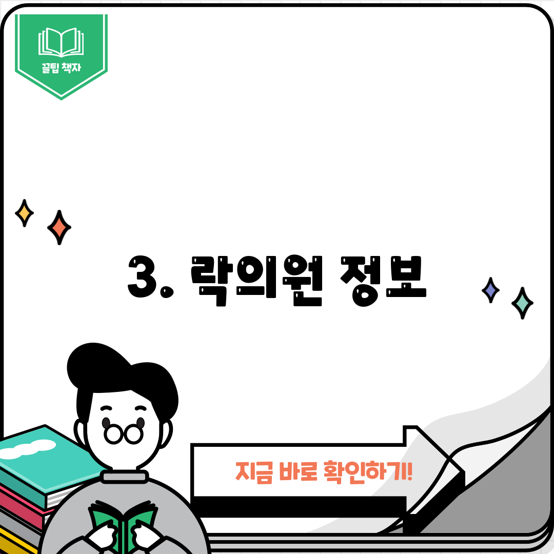 3. 락의원 정보