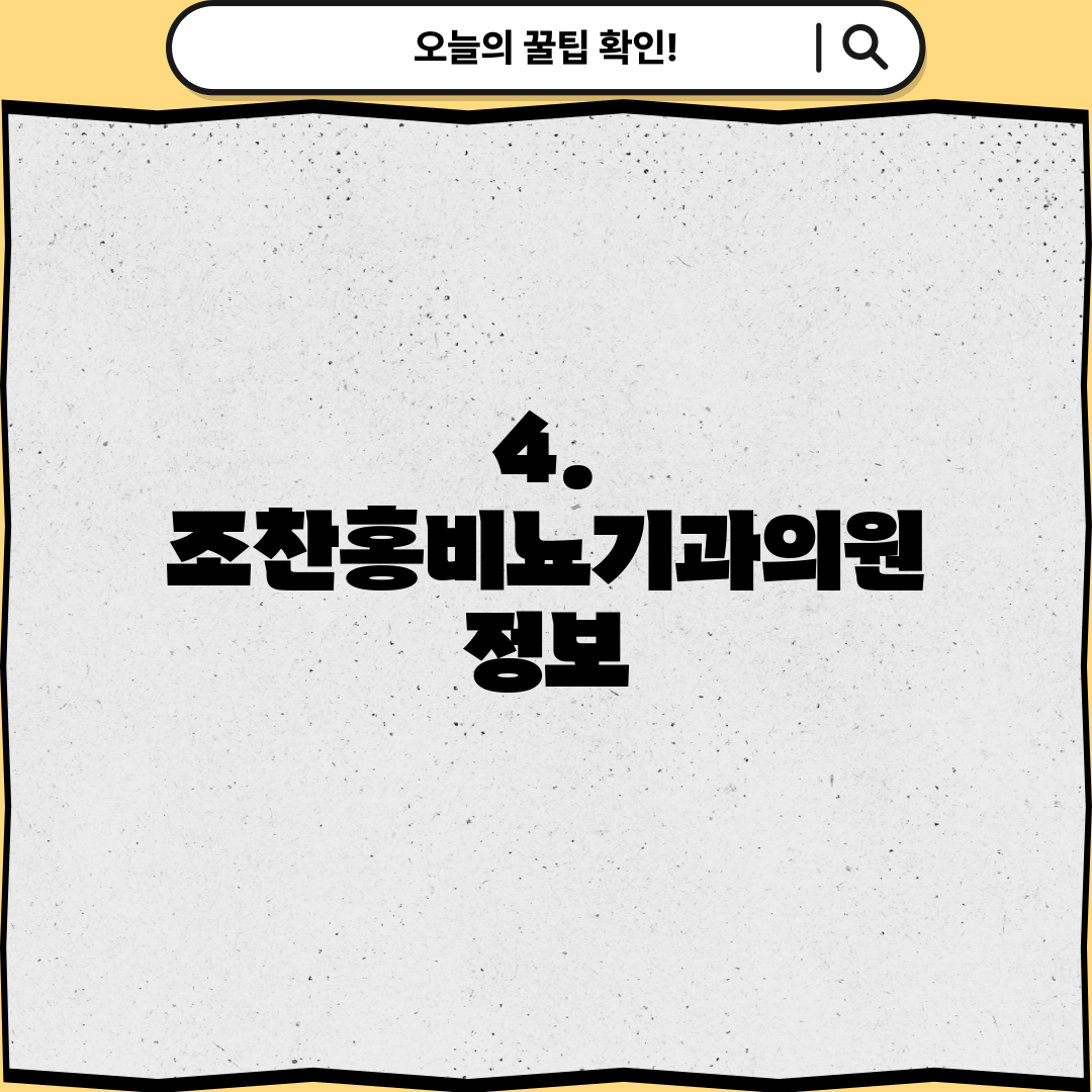 4. 조찬홍비뇨기과의원 정보