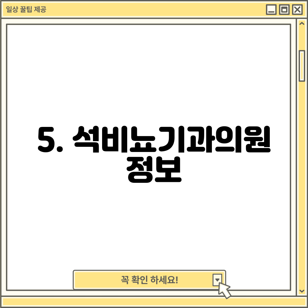 5. 석비뇨기과의원 정보