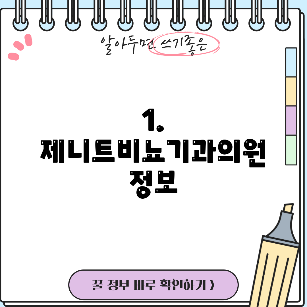 1. 제니트비뇨기과의원 정보