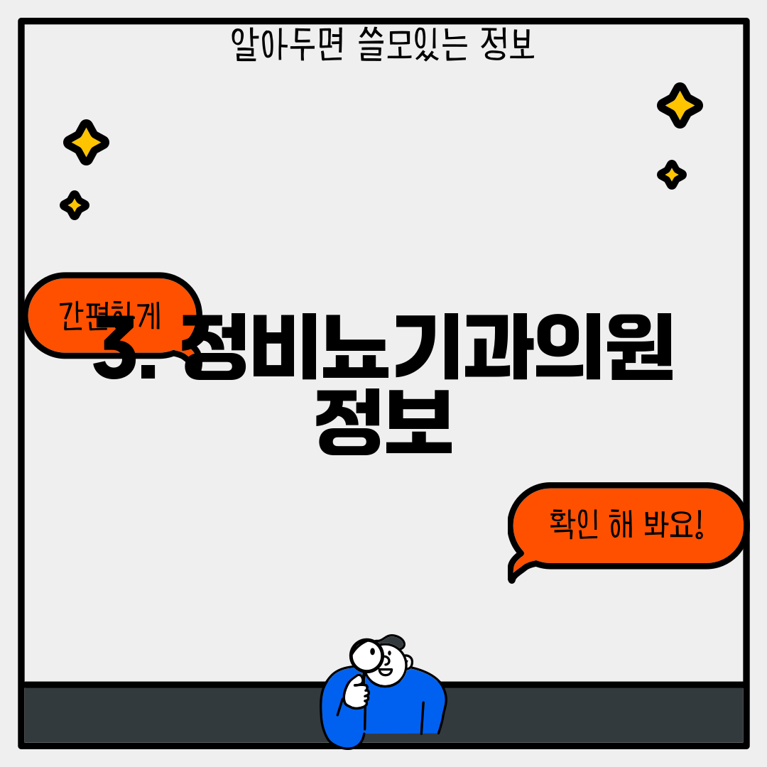 3. 정비뇨기과의원 정보