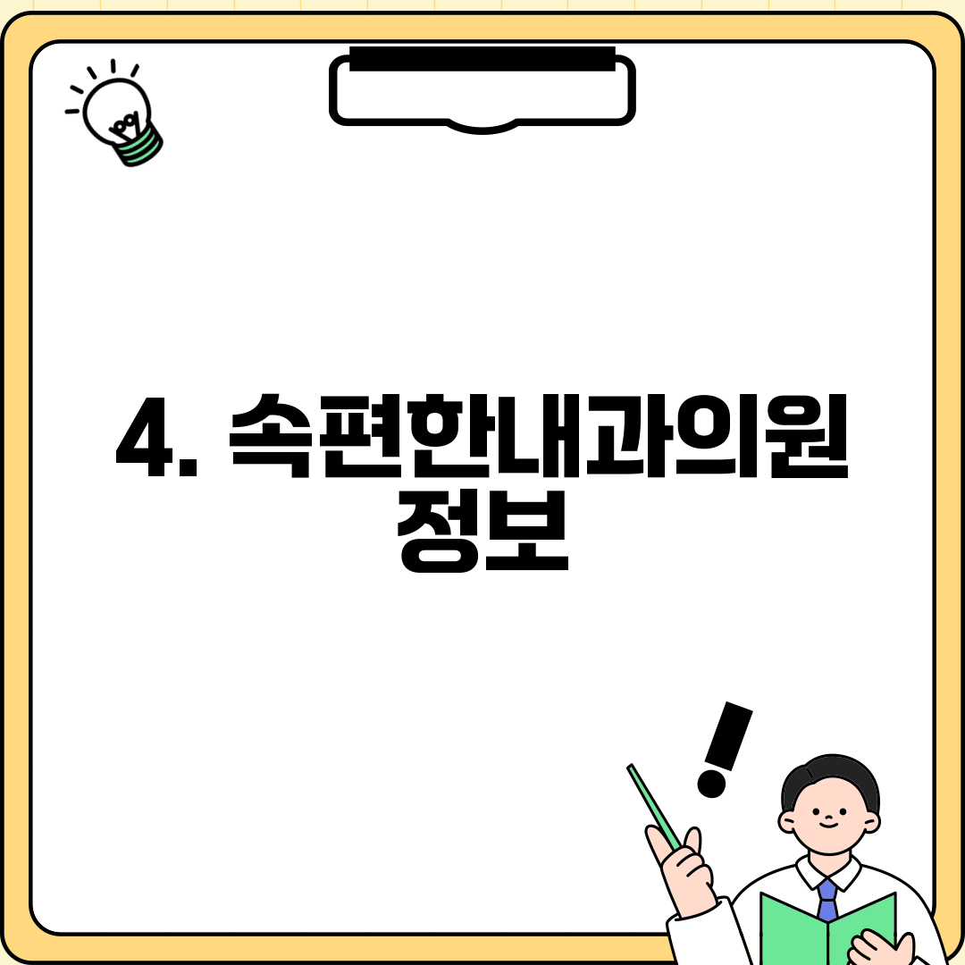 4. 속편한내과의원 정보