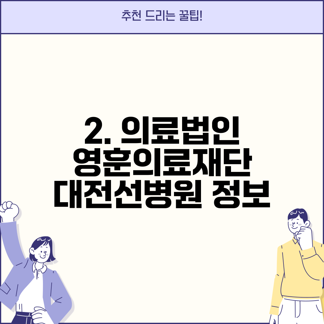 2. 의료법인 영훈의료재단 대전선병원 정보
