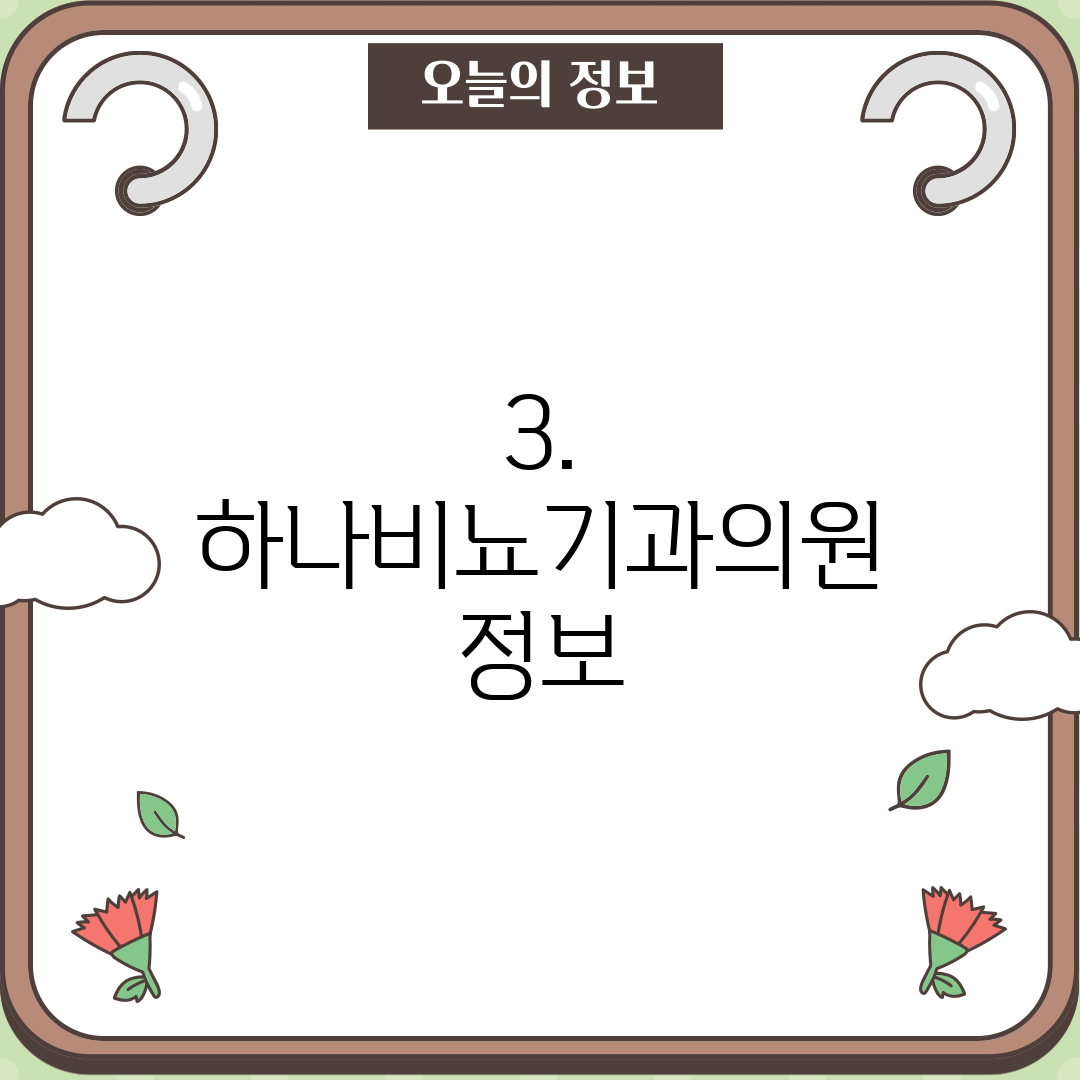 3. 하나비뇨기과의원 정보
