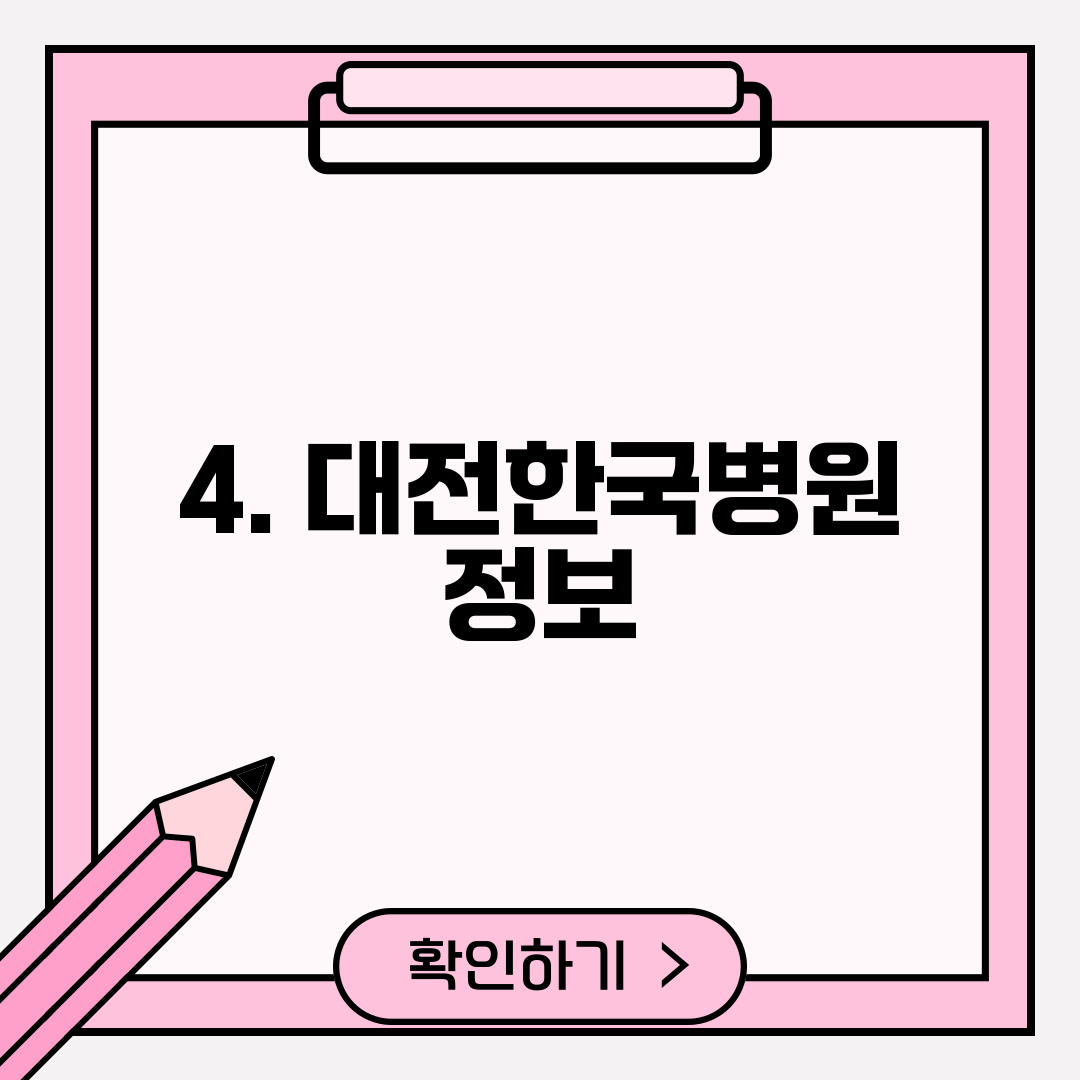 4. 대전한국병원 정보