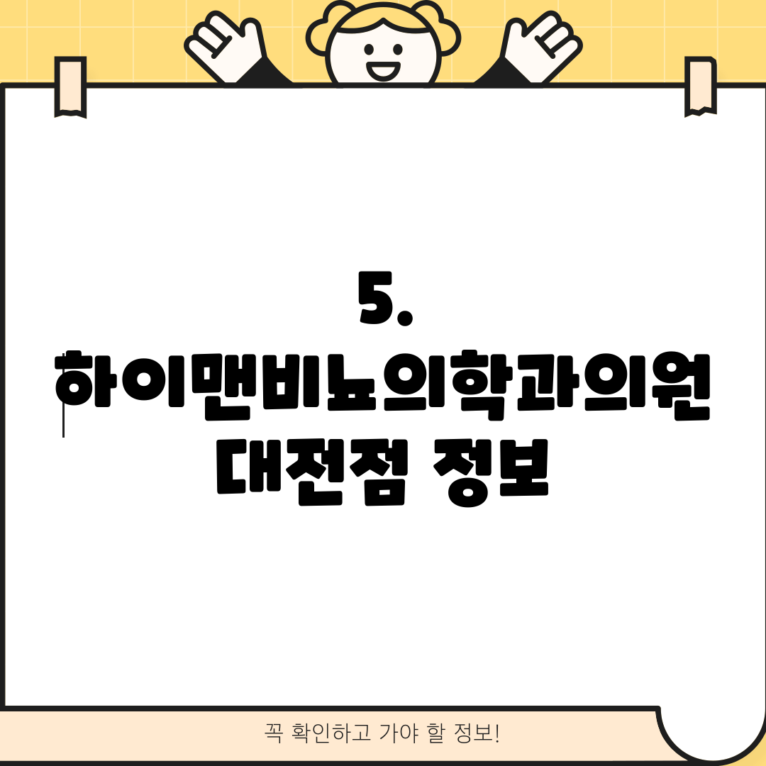5. 하이맨비뇨의학과의원 대전점 정보
