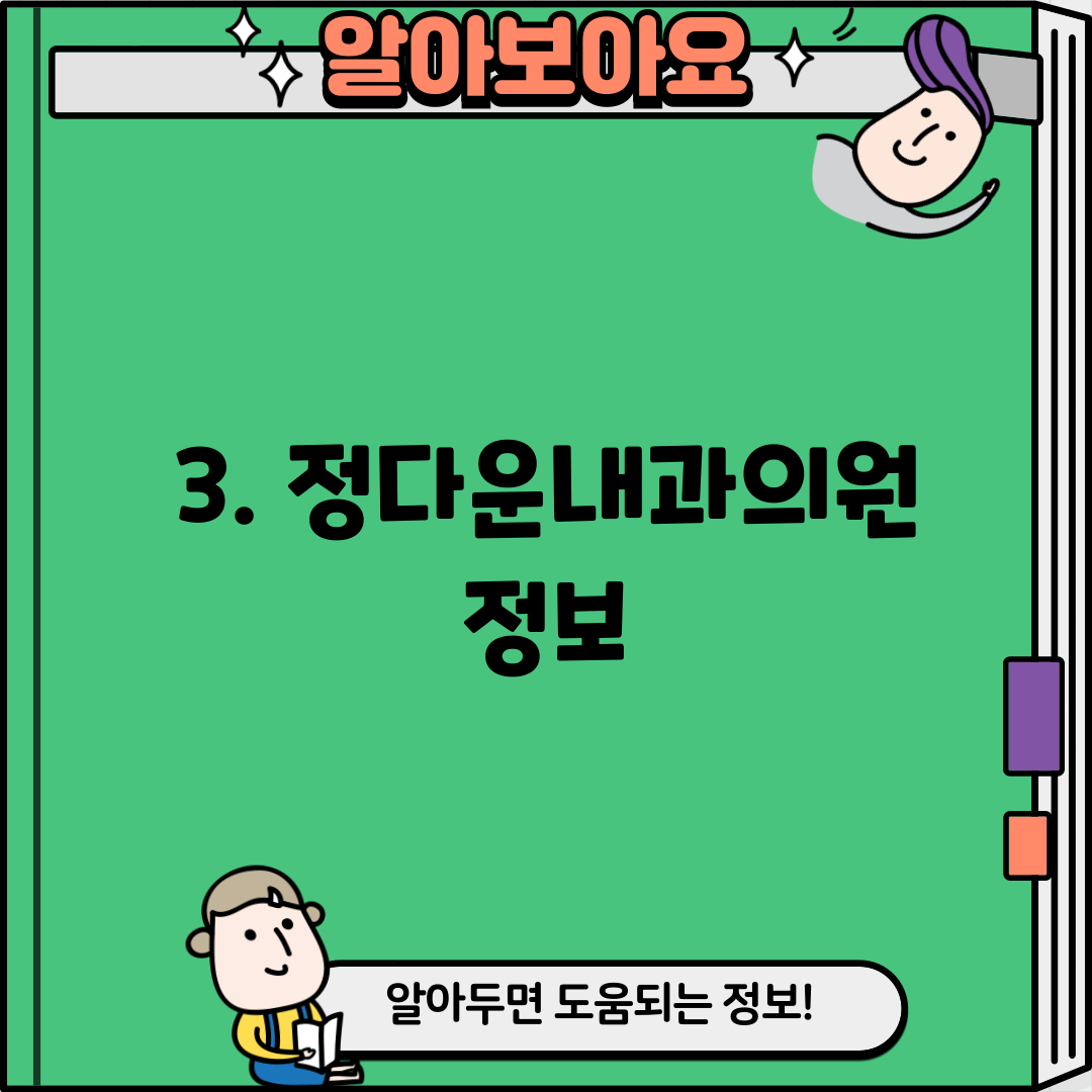 3. 정다운내과의원 정보