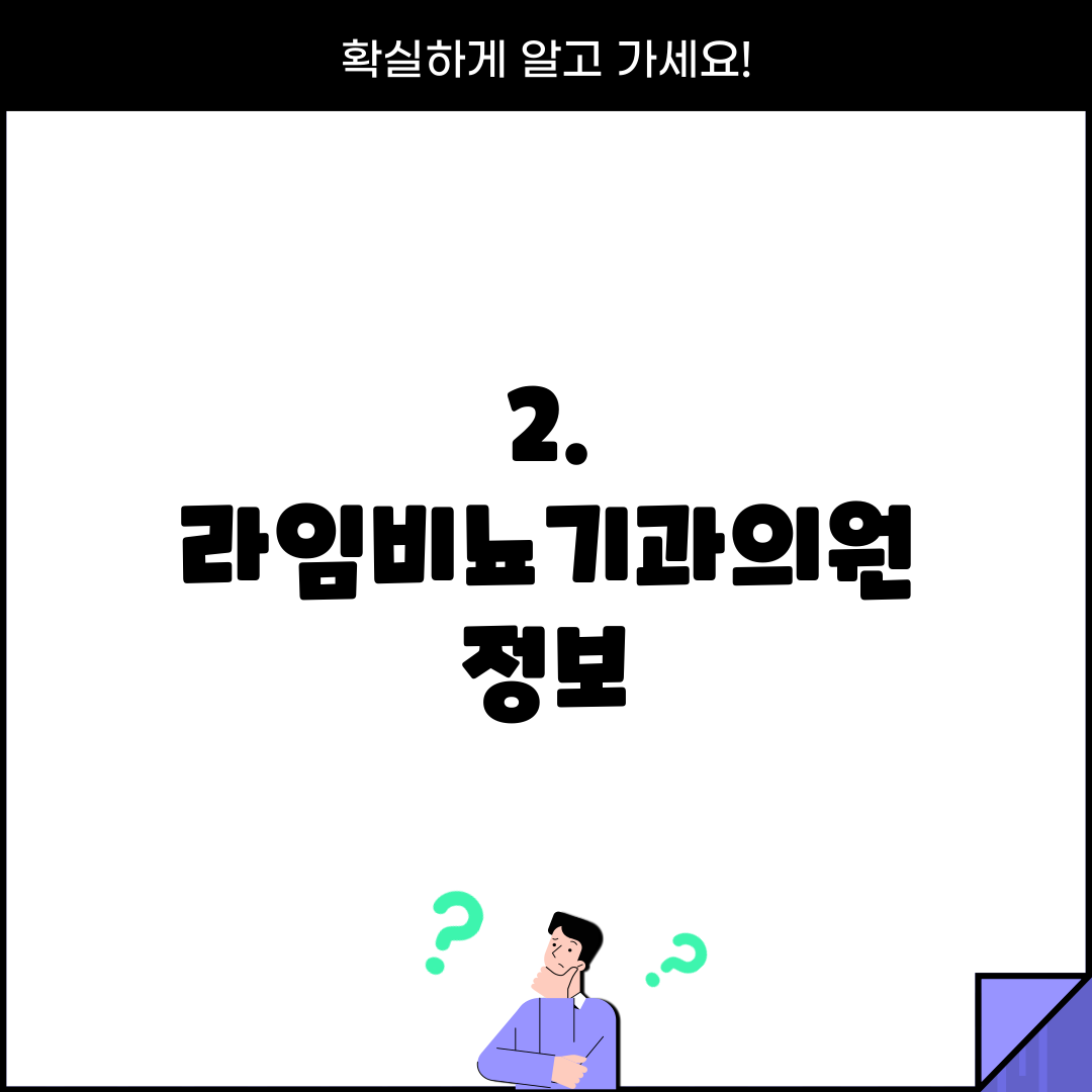 2. 라임비뇨기과의원 정보