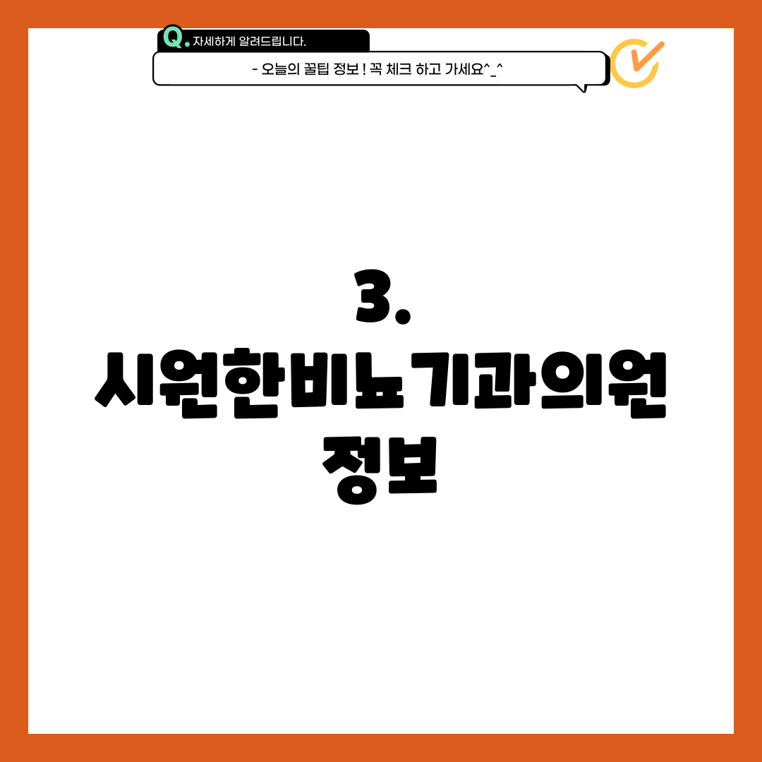 3. 시원한비뇨기과의원 정보