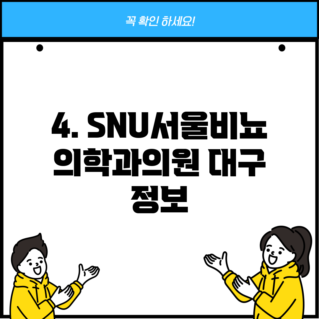 4. SNU서울비뇨의학과의원 대구 정보