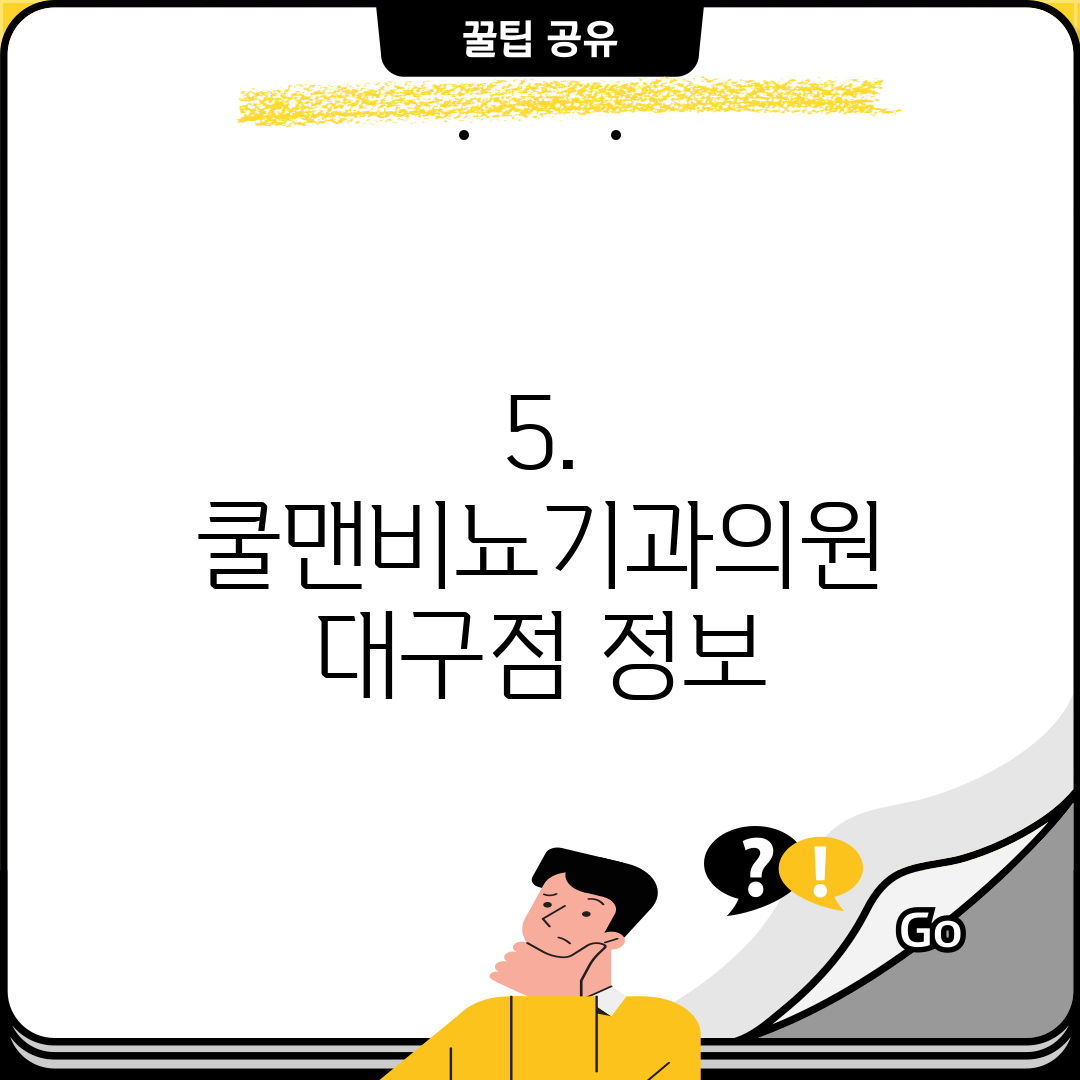 5. 쿨맨비뇨기과의원 대구점 정보