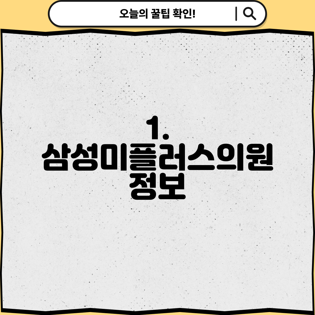1. 삼성미플러스의원 정보