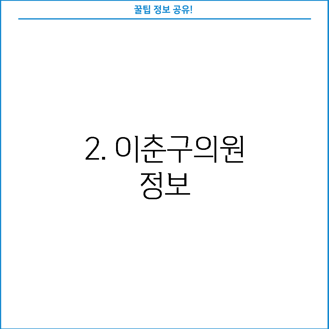2. 이춘구의원 정보