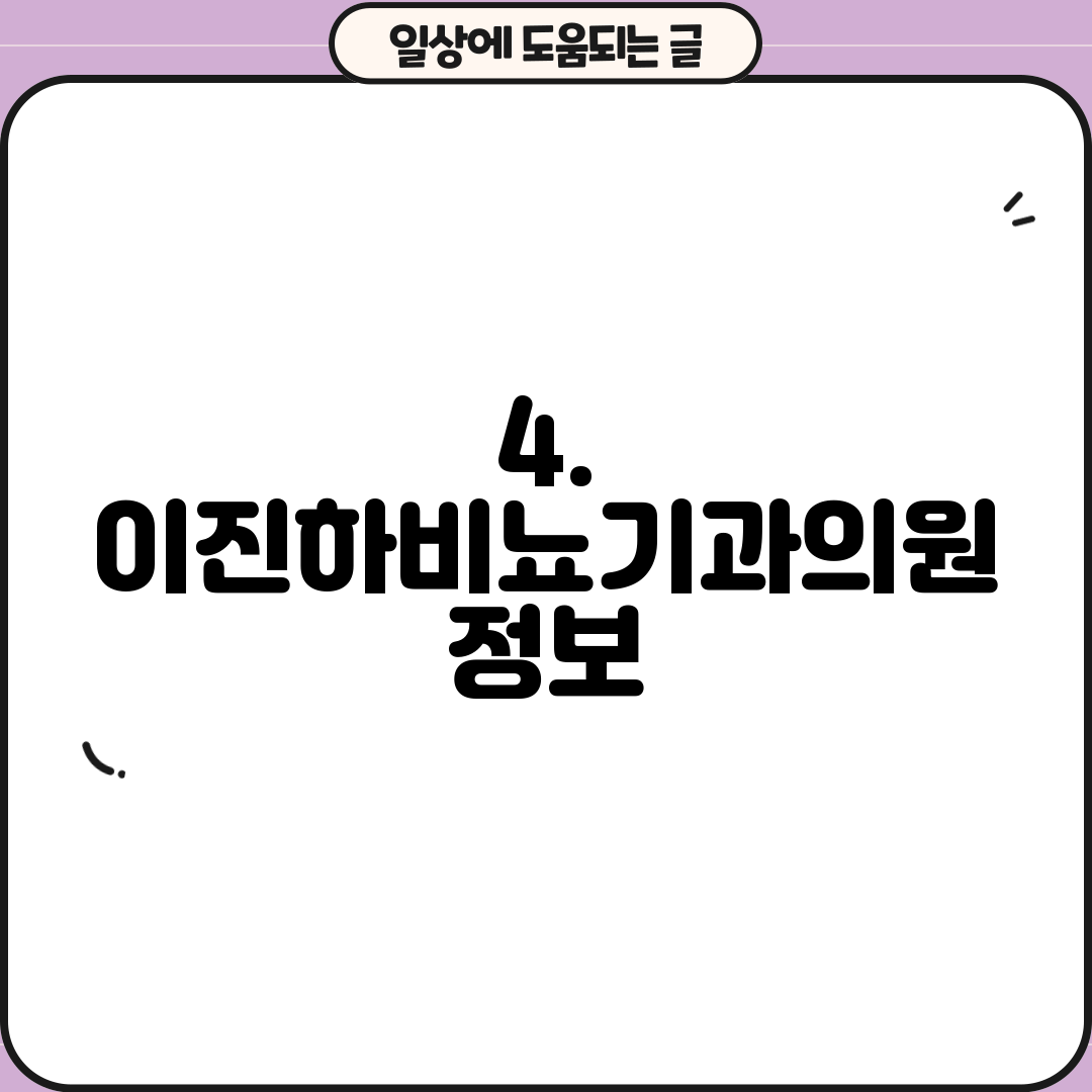4. 이진하비뇨기과의원 정보