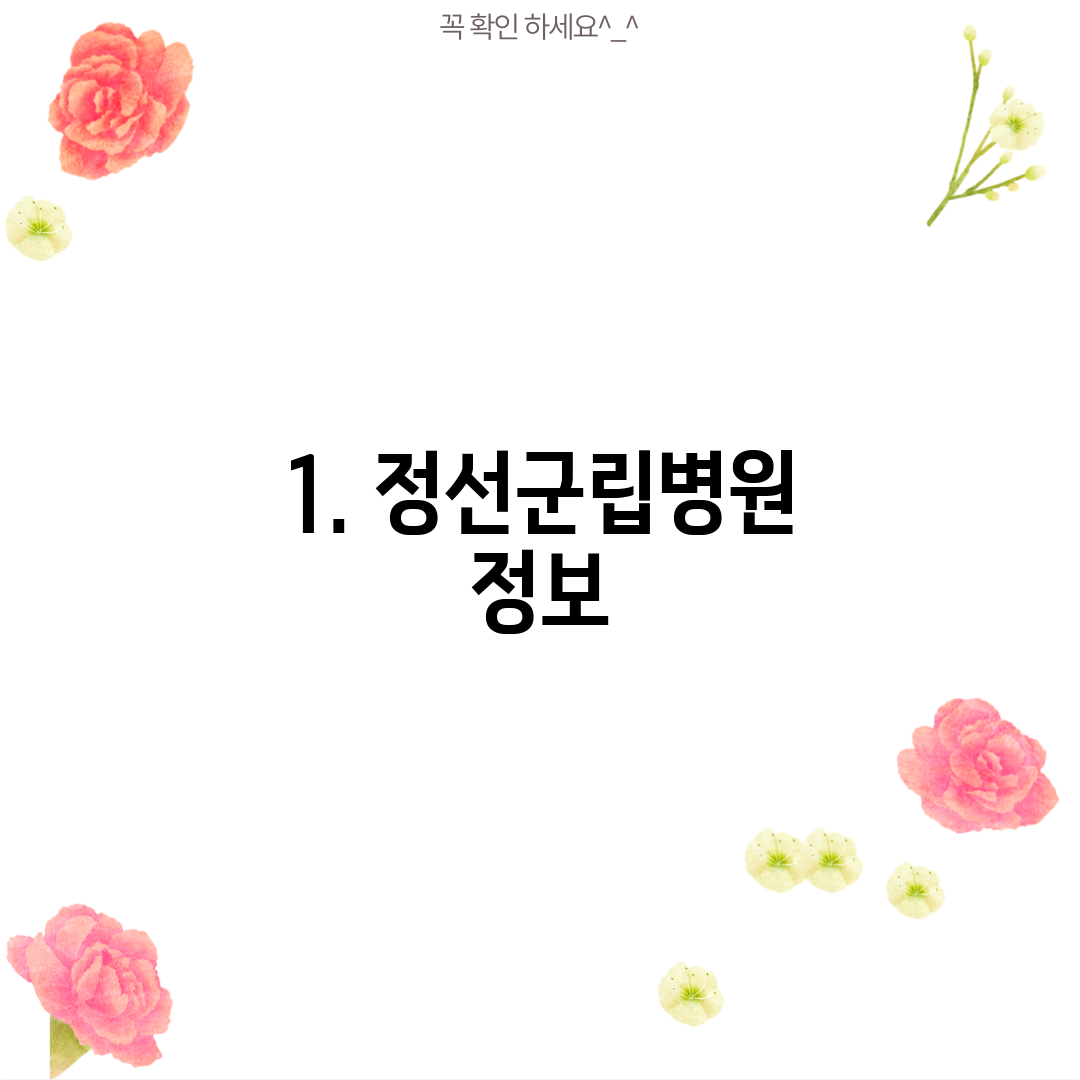 1. 정선군립병원 정보