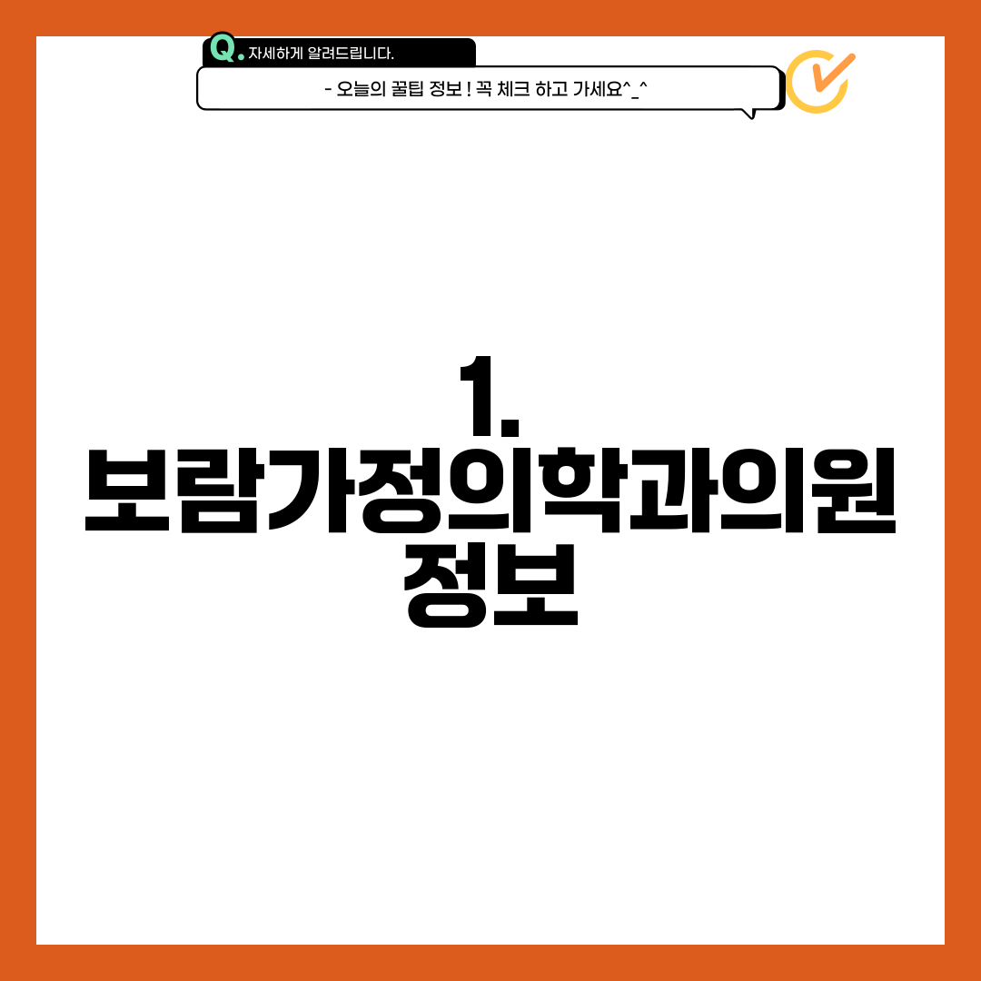 1. 보람가정의학과의원 정보