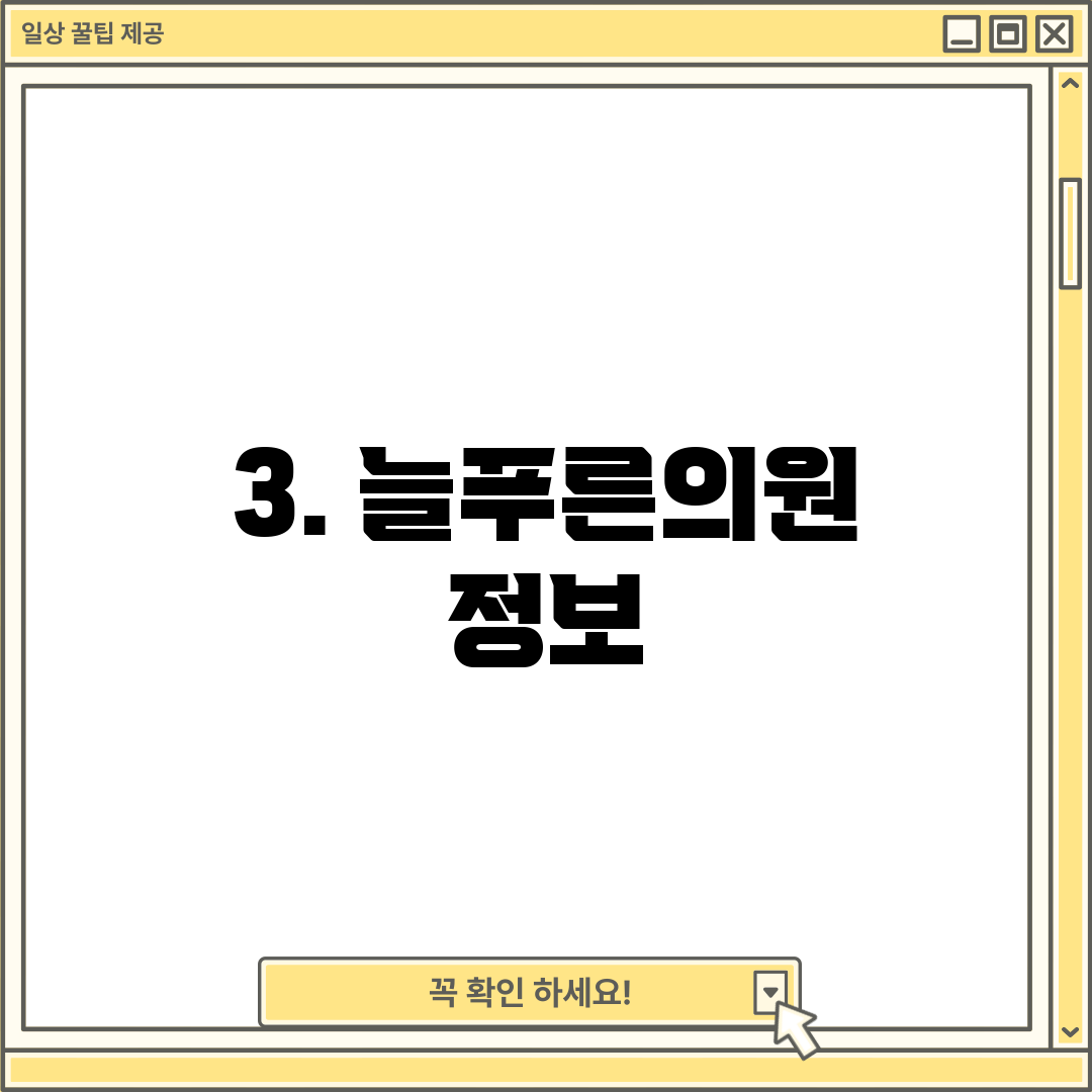 3. 늘푸른의원 정보
