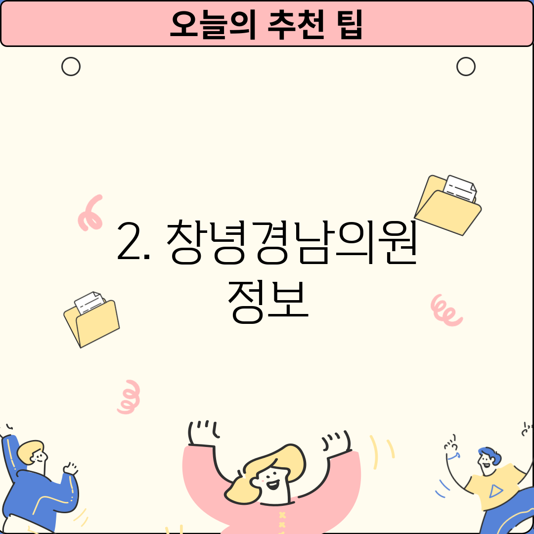 2. 창녕경남의원 정보