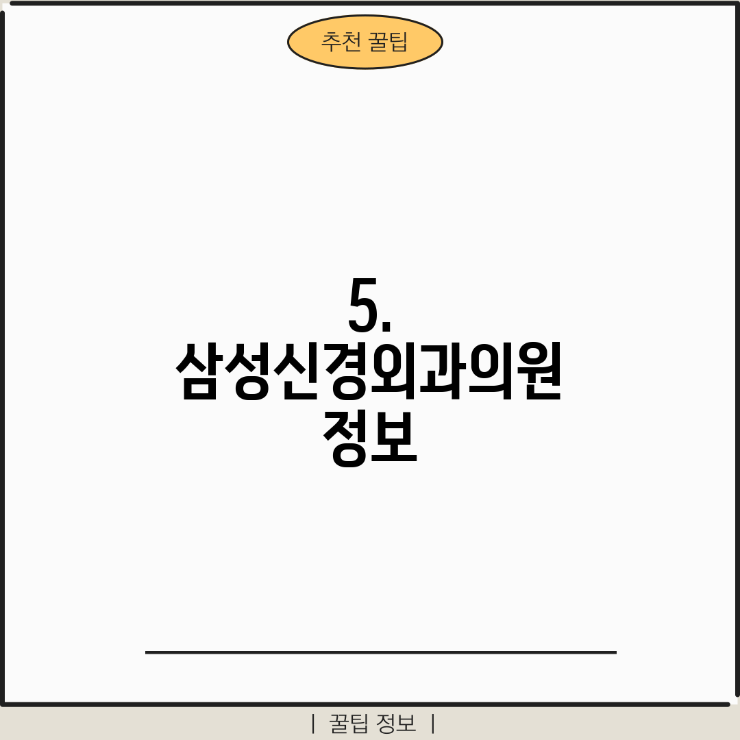 5. 삼성신경외과의원 정보