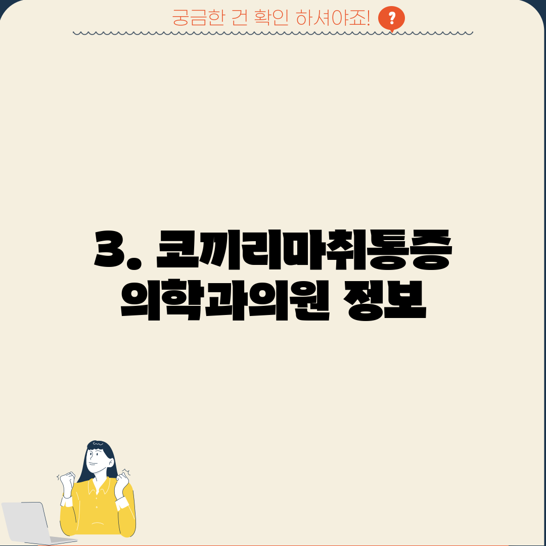 3. 코끼리마취통증의학과의원 정보